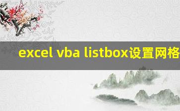 excel vba listbox设置网格线